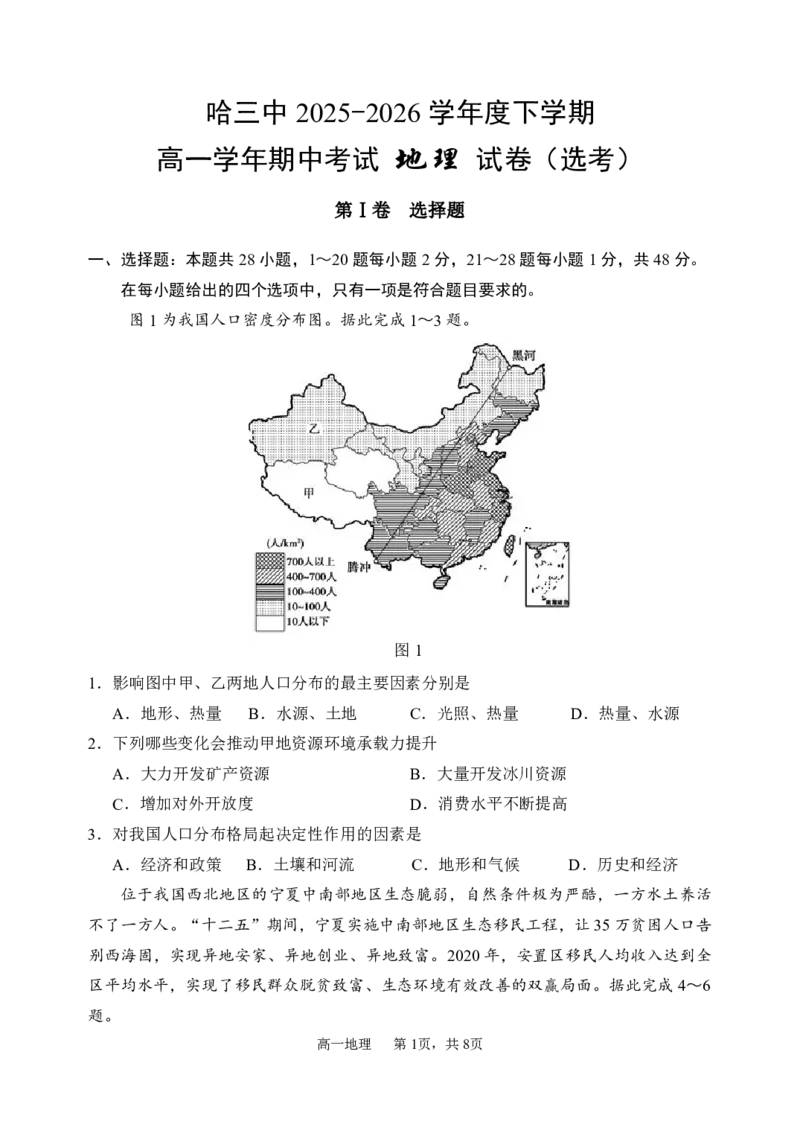 《2025-2026学年度下学期高一学年期中考试地理_2024-2027高一（7-7月题库）(1)_2026年05月高一试卷_260511黑龙江省哈尔滨市第三中学2025-2026学年度下学期高一学年期中考试（全科）》第1页预览