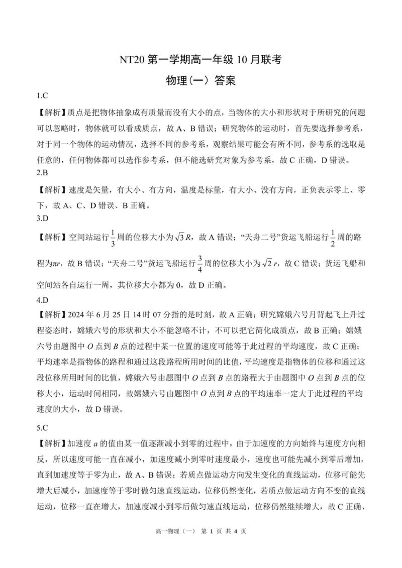 《202510高一物理(一)答案_2024-2027高一（7-7月题库）(1)_2025年10月高一试卷_251029河北省NT20名校联合体2025-2026学年高一上学期10月联考》第1页预览