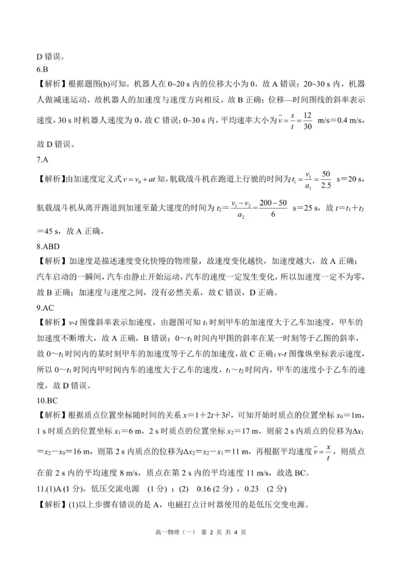 《202510高一物理(一)答案_2024-2027高一（7-7月题库）(1)_2025年10月高一试卷_251029河北省NT20名校联合体2025-2026学年高一上学期10月联考》第2页预览