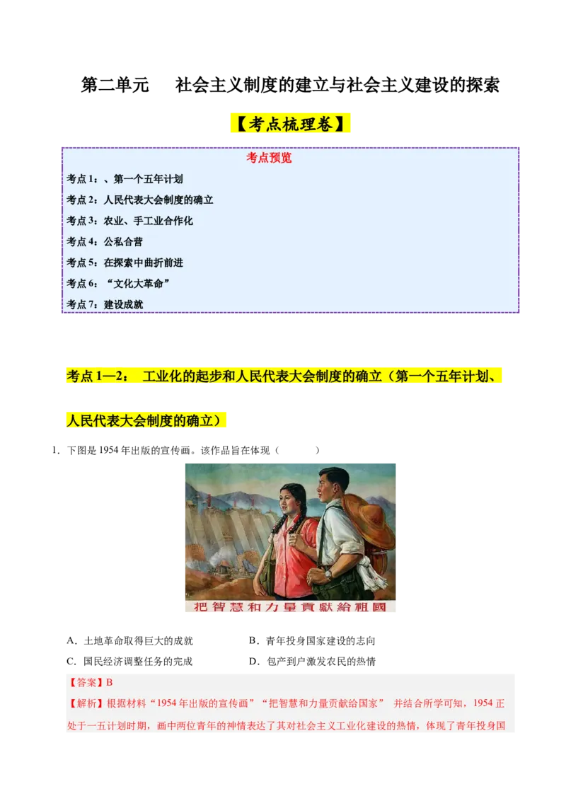 《第二单元社会主义制度的建立与社会主义建设的探索（考点梳理卷）（教师版）_新八下历史_19、赠送其它资料_旧版(1)_单元知识复习专项-U89_2025版》第1页预览