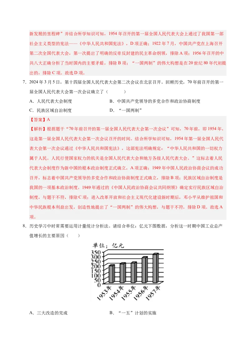 《第二单元社会主义制度的建立与社会主义建设的探索（考点梳理卷）（教师版）_新八下历史_19、赠送其它资料_旧版(1)_单元知识复习专项-U89_2025版》第4页预览