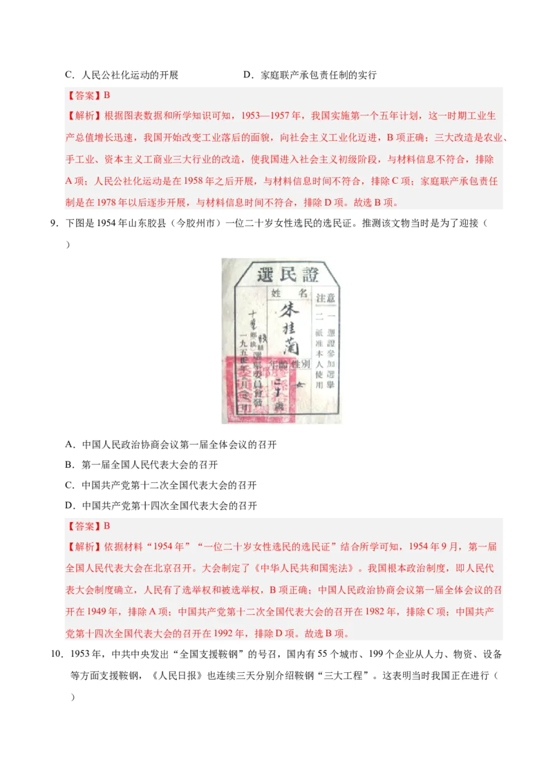 《第二单元社会主义制度的建立与社会主义建设的探索（考点梳理卷）（教师版）_新八下历史_19、赠送其它资料_旧版(1)_单元知识复习专项-U89_2025版》第5页预览
