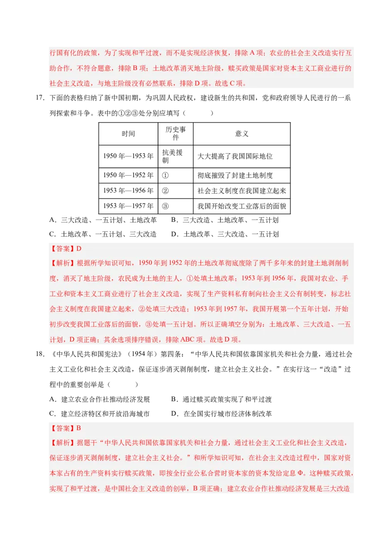 《第二单元社会主义制度的建立与社会主义建设的探索（考点梳理卷）（教师版）_新八下历史_19、赠送其它资料_旧版(1)_单元知识复习专项-U89_2025版》第9页预览