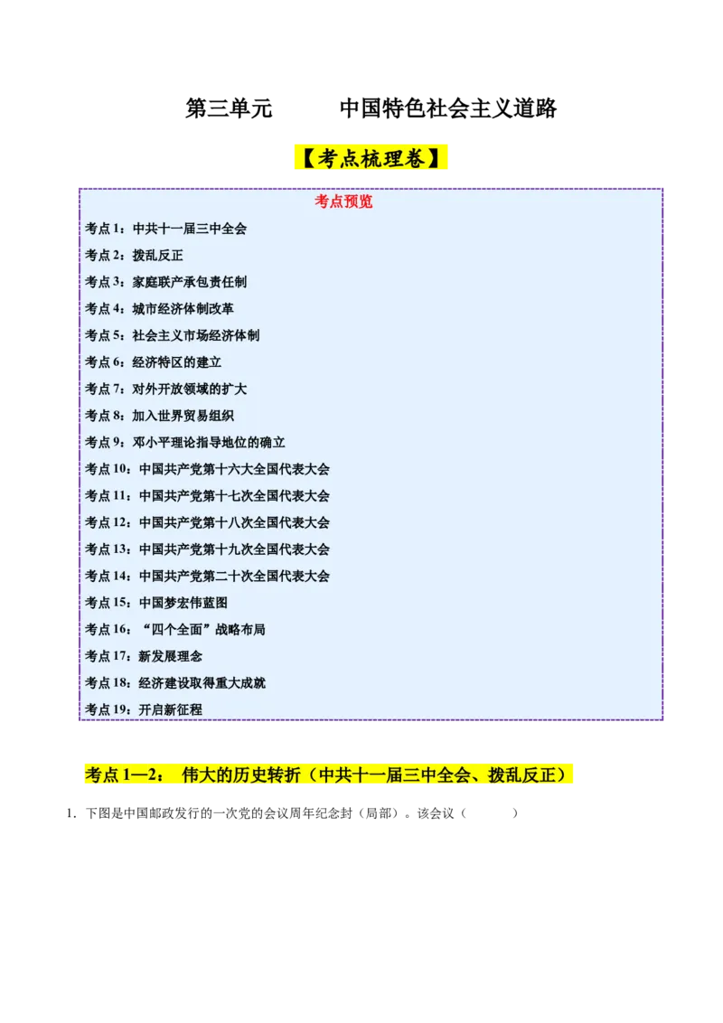 《第三单元中国特色社会主义道路（考点梳理卷）（学生版）_新八下历史_19、赠送其它资料_旧版(1)_单元知识复习专项-U89_2025版》第1页预览