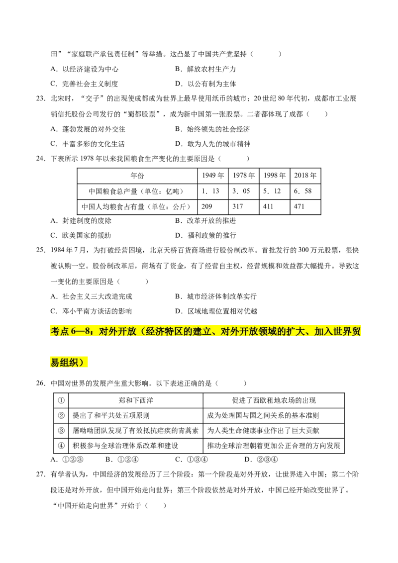 《第三单元中国特色社会主义道路（考点梳理卷）（学生版）_新八下历史_19、赠送其它资料_旧版(1)_单元知识复习专项-U89_2025版》第7页预览