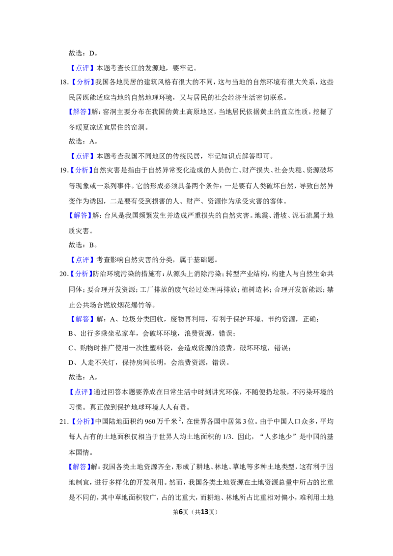 《2021年辽宁省鞍山市中考地理试题（解析）_12.2026年4月全国各地高考模拟卷_2026版初中金考卷•45套中考试卷汇编系列合集_全国版中考真题(1)_辽宁各地中考_辽宁地理（24）_鞍山地理2020-22》第6页预览