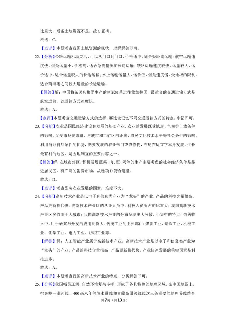 《2021年辽宁省鞍山市中考地理试题（解析）_12.2026年4月全国各地高考模拟卷_2026版初中金考卷•45套中考试卷汇编系列合集_全国版中考真题(1)_辽宁各地中考_辽宁地理（24）_鞍山地理2020-22》第7页预览
