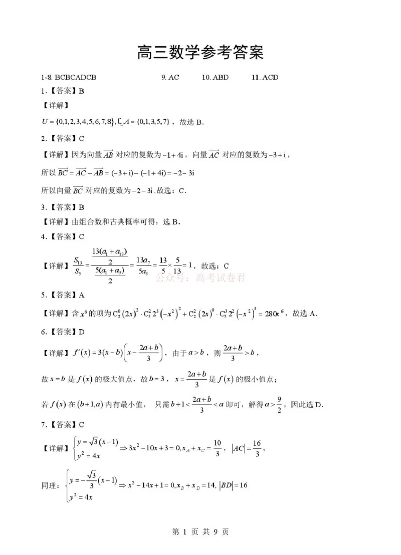 《湖北省随州市2026届高三下学期二模考试数学答案_2026届湖北省随州市高三下学期二模考试_02数学2026届湖北省随州市高三下学期二模考试》第1页预览