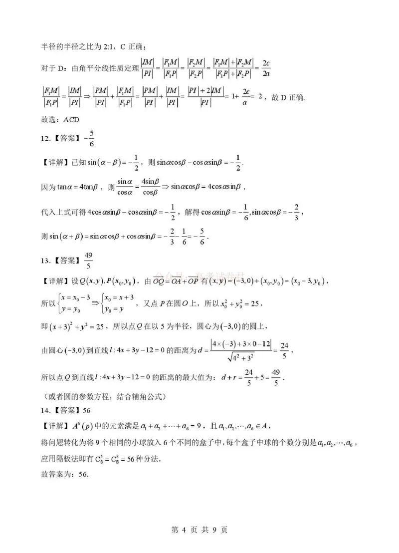 《湖北省随州市2026届高三下学期二模考试数学答案_2026届湖北省随州市高三下学期二模考试_02数学2026届湖北省随州市高三下学期二模考试》第4页预览