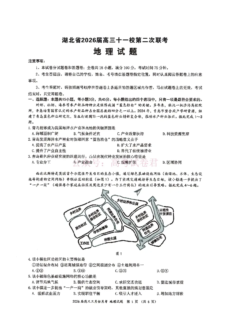 《湖北省2026届高三十一校第二次联考地理_副本_2026届湖北省十一校高三第二次联考全科_09地理_湖北省十一校高三第二次联考》第1页预览