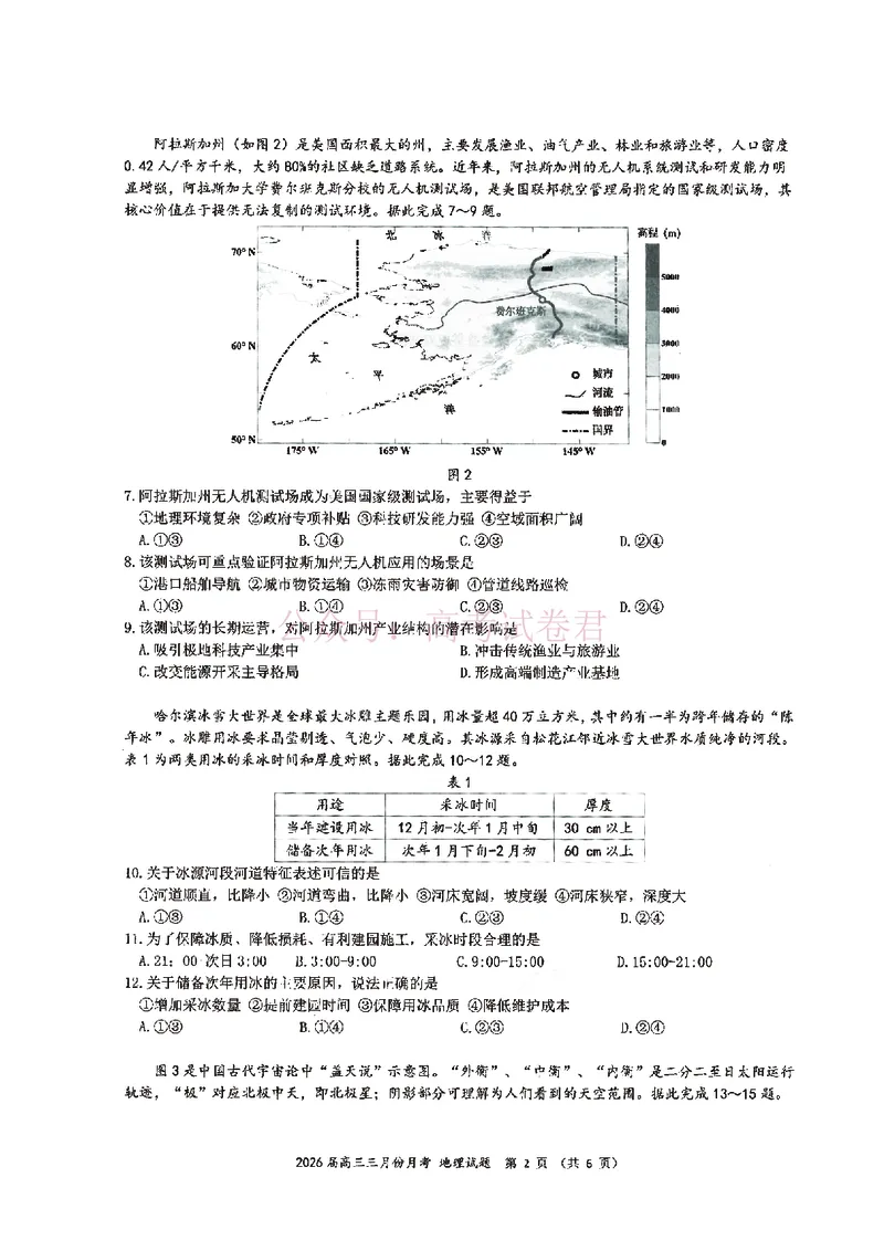 《湖北省2026届高三十一校第二次联考地理_副本_2026届湖北省十一校高三第二次联考全科_09地理_湖北省十一校高三第二次联考》第2页预览