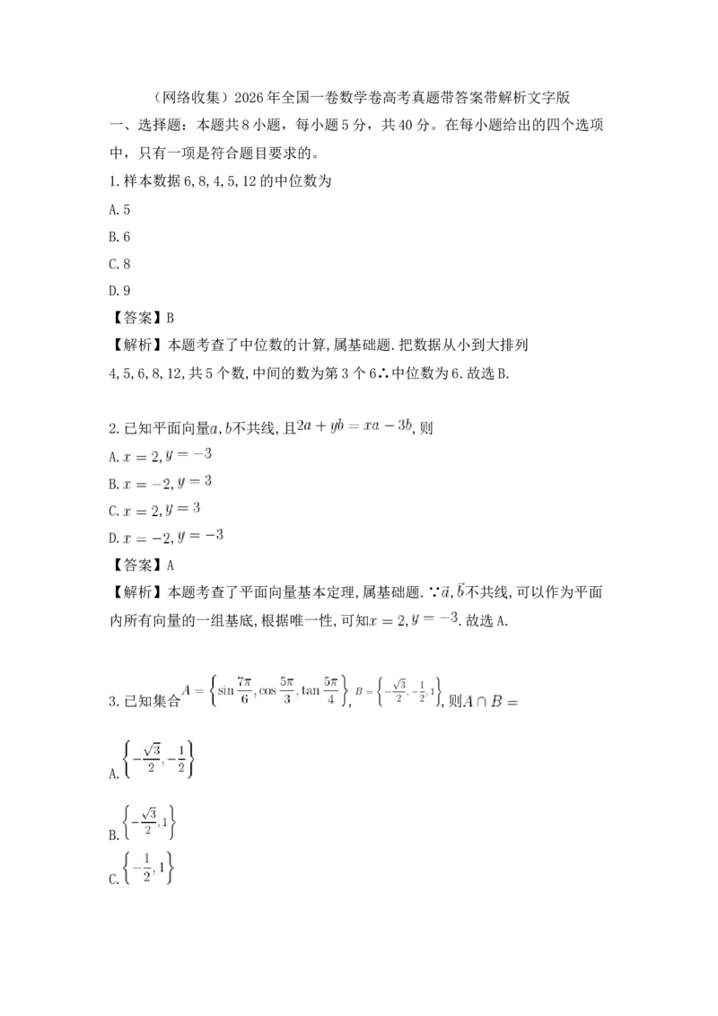 《(高清版)2026年全国一卷数学卷高考真题带答案带解析文字版_高考历年真题_2025全国各省高考真题+答案_2026年6月全国高考_2026年高考真题试卷及答案（持续更新）_2026年高考数学试卷及答案》第1页预览