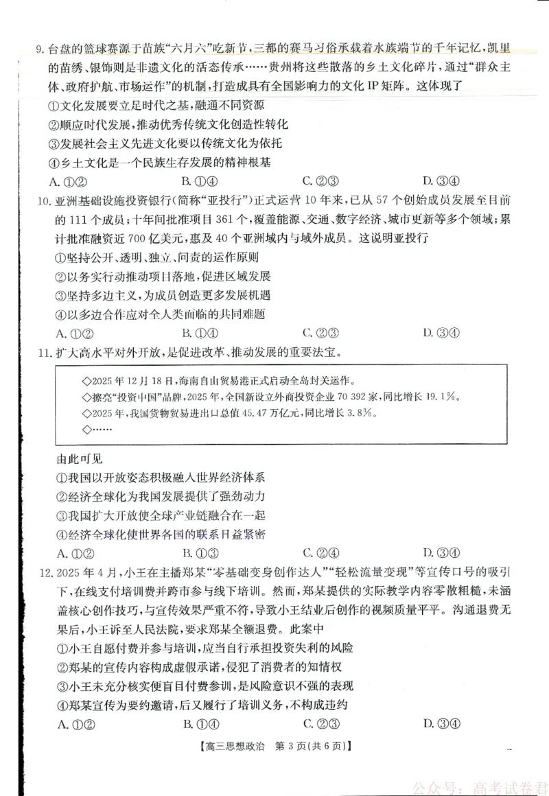 《金太阳·江西省2025-2026学年高三下学期2月开学素养训练（26-289C）政治_2026届江西金太阳高三下学期2月开学素养训练（26-289C）》第3页预览