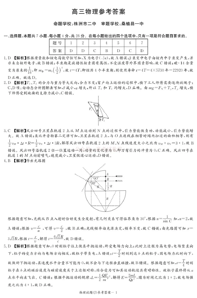 《湖南省九校联盟2026届高三第二次联考（暨怀化市一模）物理答案解析_2026届湖南省九校联盟高三第二次联考（暨怀化市一模）》第1页预览