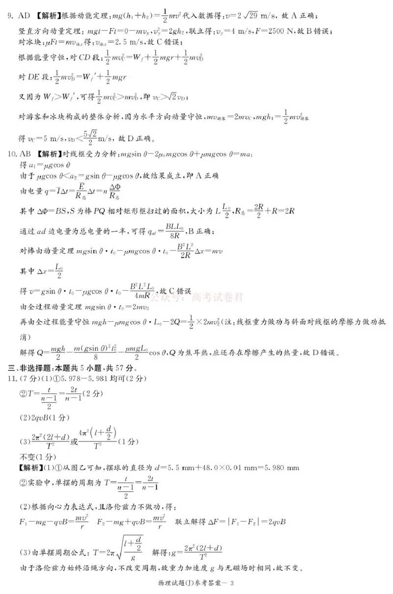 《湖南省九校联盟2026届高三第二次联考（暨怀化市一模）物理答案解析_2026届湖南省九校联盟高三第二次联考（暨怀化市一模）》第3页预览