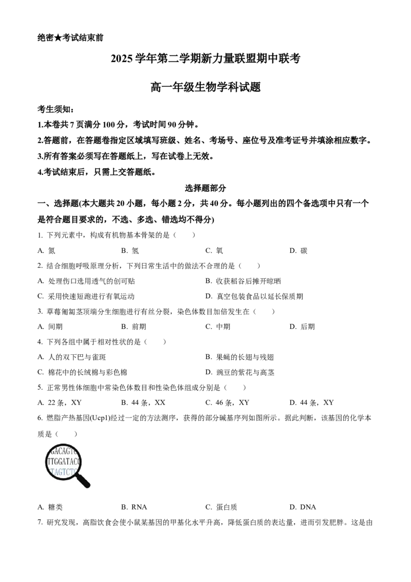 《2025学年第二学期浙江新力量联盟期中联考高一年级生物学科试题Word版无答案_2024-2027高一（7-7月题库）(1)_2026年05月高一试卷》第1页预览
