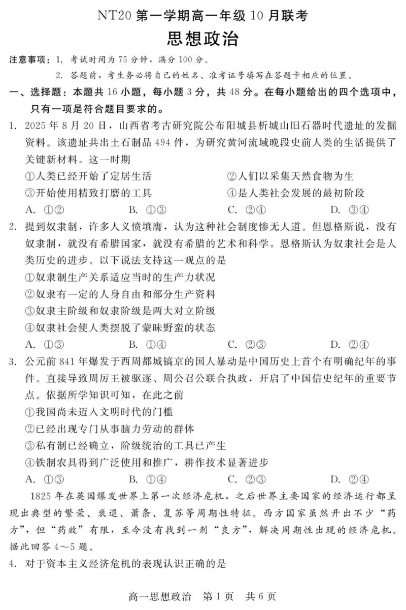 《202510NT20高一阶段性测试（政治）_2024-2027高一（7-7月题库）(1)_2025年10月高一试卷_251029河北省NT20名校联合体2025-2026学年高一上学期10月联考》第1页预览