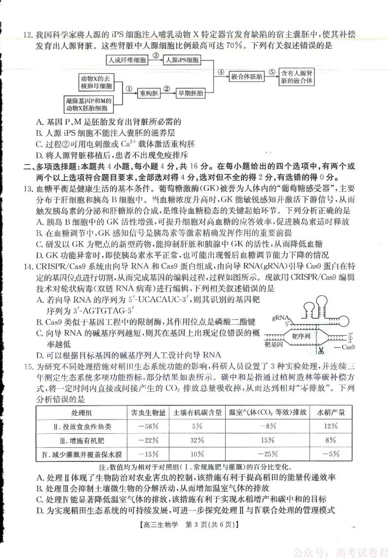 《金太阳·江西省2025-2026学年高三下学期2月开学素养训练（26-289C）生物_2026届江西金太阳高三下学期2月开学素养训练（26-289C）》第3页预览