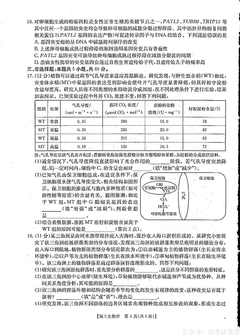 《金太阳·江西省2025-2026学年高三下学期2月开学素养训练（26-289C）生物_2026届江西金太阳高三下学期2月开学素养训练（26-289C）》第4页预览