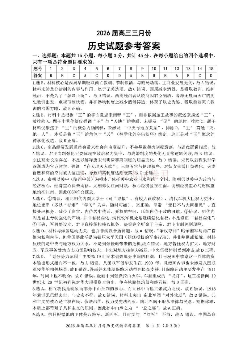 《湖北省2026届高三十一校第二次联考历史答案_副本_2026届湖北省十一校高三第二次联考全科_08历史_湖北省十一校高三第二次联考》第1页预览