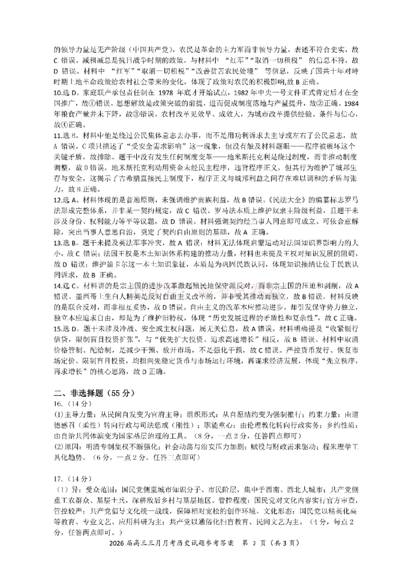 《湖北省2026届高三十一校第二次联考历史答案_副本_2026届湖北省十一校高三第二次联考全科_08历史_湖北省十一校高三第二次联考》第2页预览
