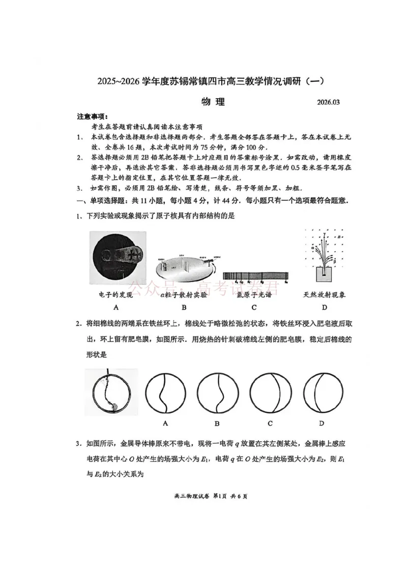 《物理试题_2026届江苏省苏锡常镇高三年级教学情况调研(一)(苏锡常镇一模)_04物理2026届江苏省苏锡常镇高三年级教学情况调研(一)(苏锡常镇一模)》第1页预览