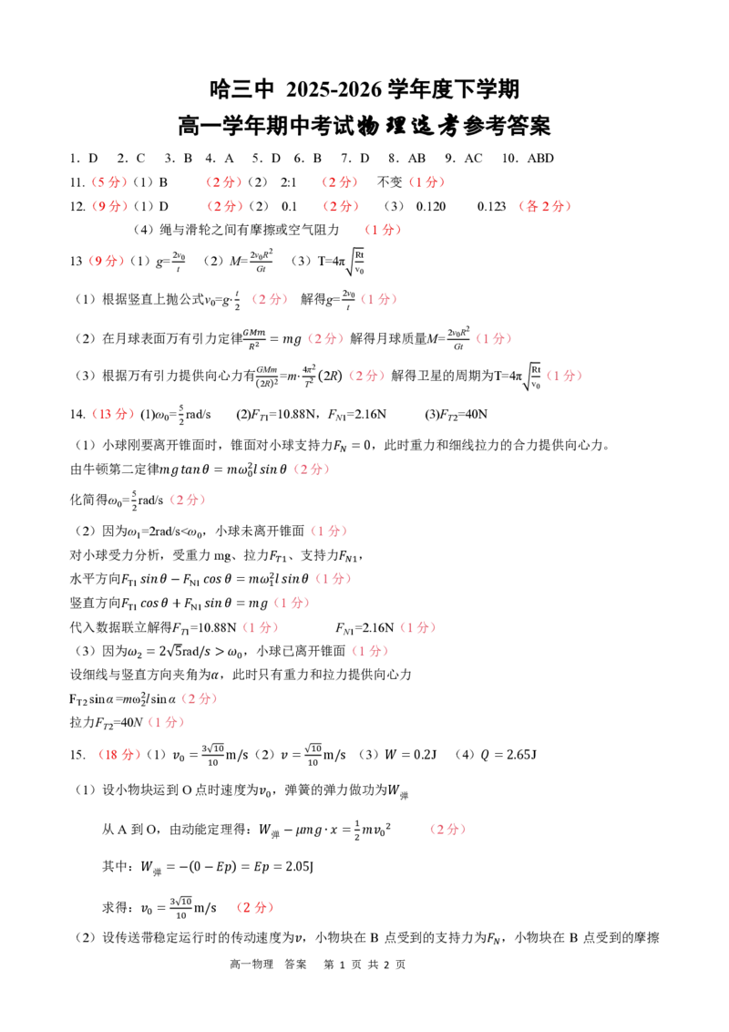 《2025-2026学年度下学期高一学年期中考试物理答案_2024-2027高一（7-7月题库）(1)_2026年05月高一试卷_260511黑龙江省哈尔滨市第三中学2025-2026学年度下学期高一学年期中考试（全科）》第1页预览