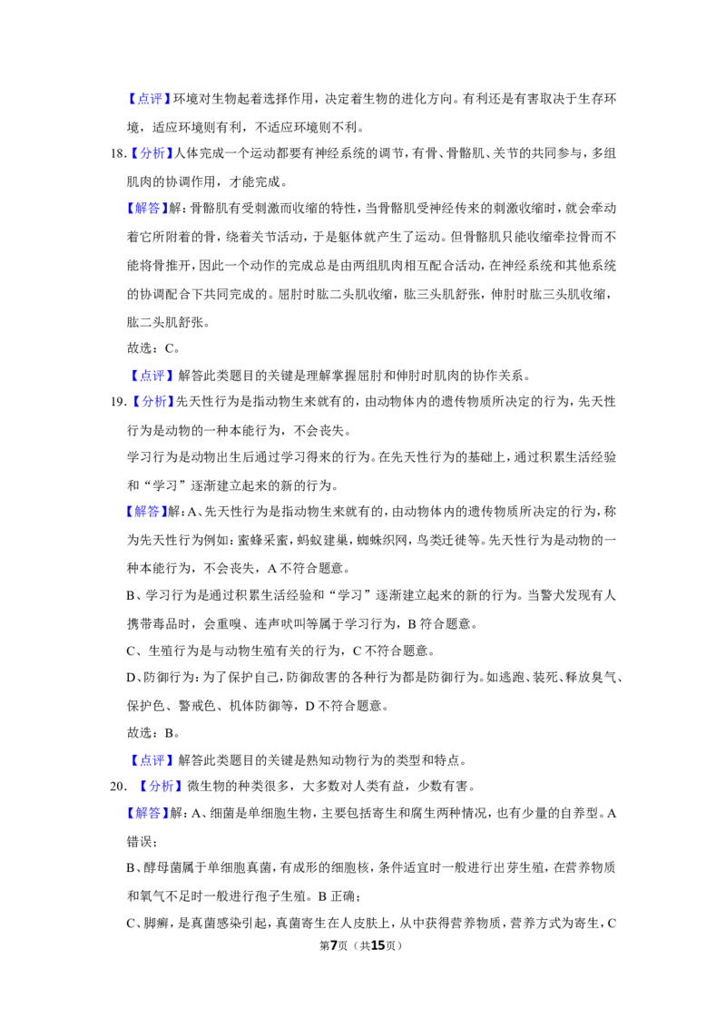 《2021年辽宁省鞍山市中考生物试题（解析）_12.2026年4月全国各地高考模拟卷_2026版初中金考卷•45套中考试卷汇编系列合集_全国版中考真题(1)_辽宁各地中考_辽宁生物（24）_鞍山生物2017-22》第7页预览