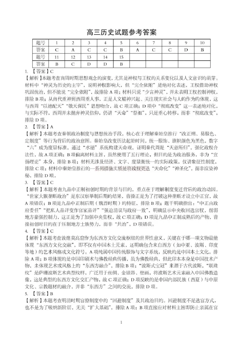 《湖北省随州市2026届高三下学期二模考试历史答案_2026届湖北省随州市高三下学期二模考试_08历史2026届湖北省随州市高三下学期二模考试》第1页预览