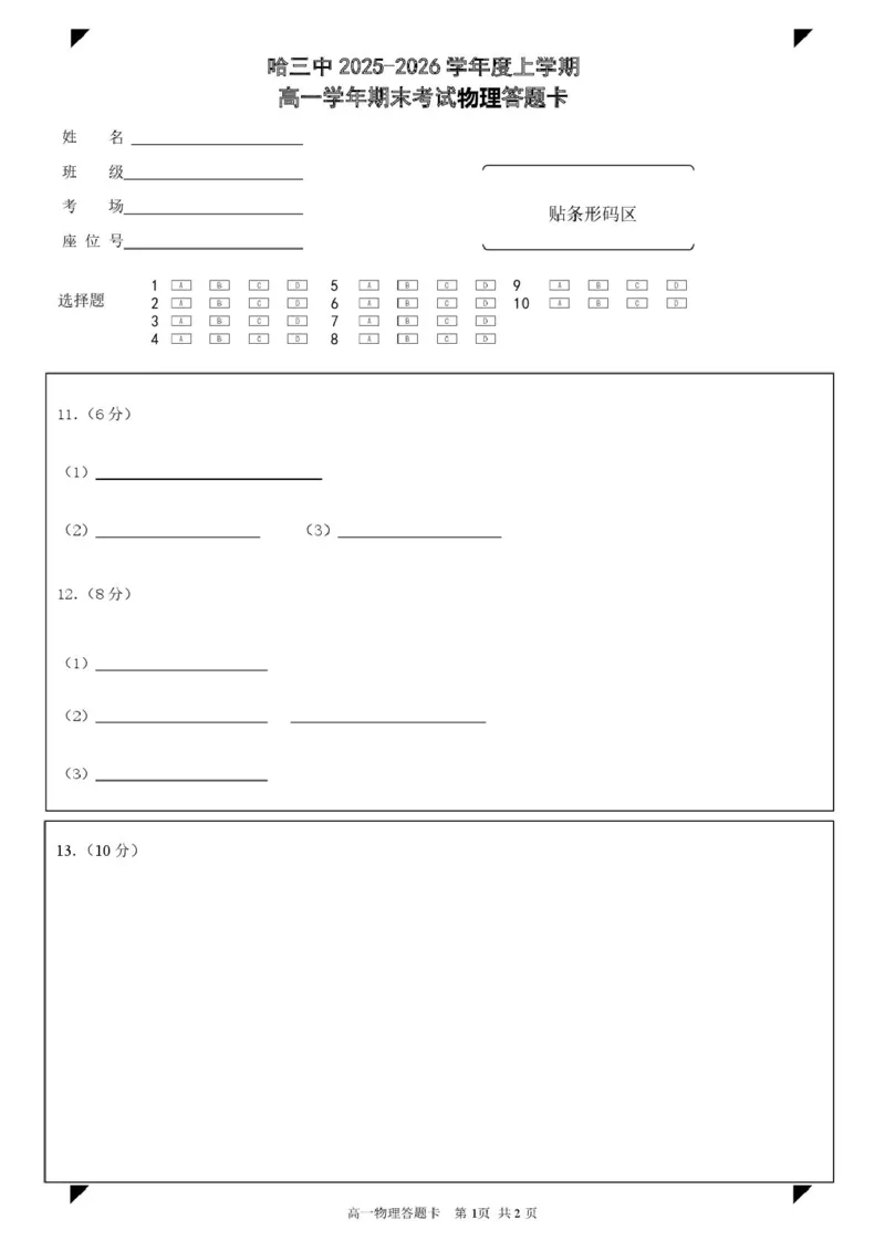 《2025-2026学年度上学期高一学年期末考试物理试卷2025-2026学年度上学期高一学年期末考试物理答题卡_2024-2027高一（7-7月题库）(1)_2026年01月高一试卷》第1页预览