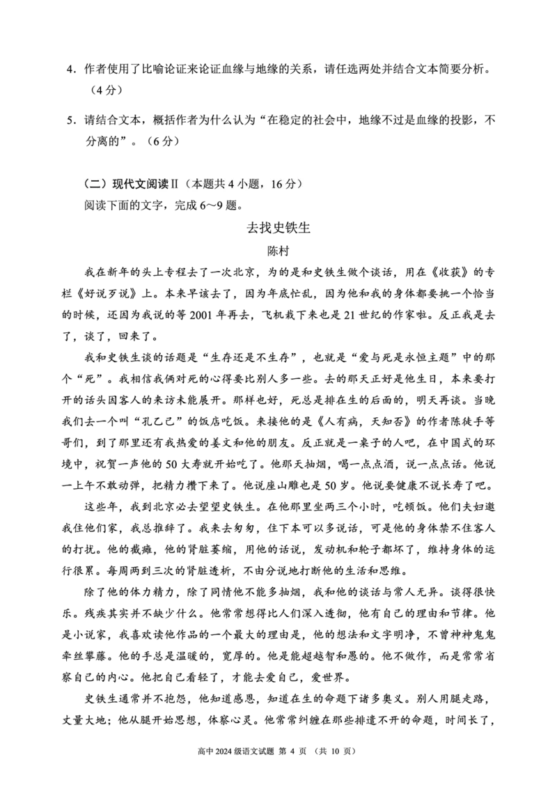 《2024～2025学年度上期高中2024级期末考试语文试题（10页）_2024-2027高一（7-7月题库）(1)_2024年12月试卷_1226四川省成都市蓉城名校联盟2024-2025学年高一上学期期末考试》第4页预览
