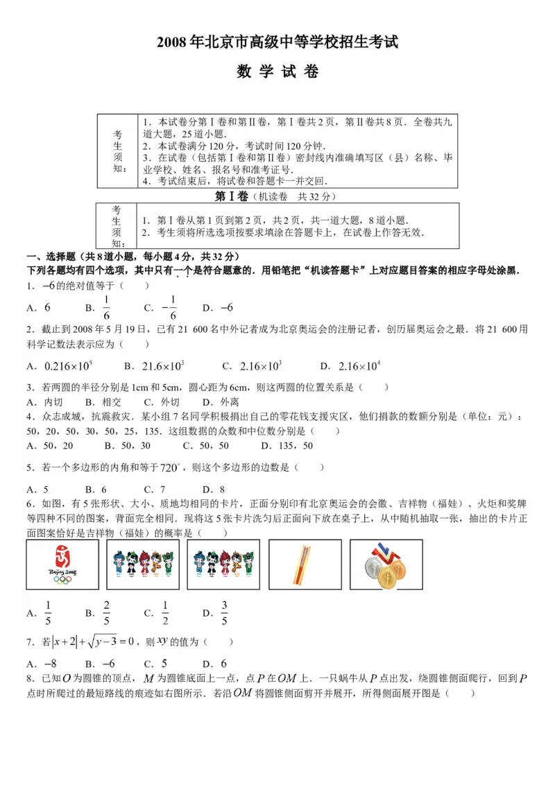 《2008年北京市中考数学真题与答案_2.北京中考数学（2008-2026）》第1页预览