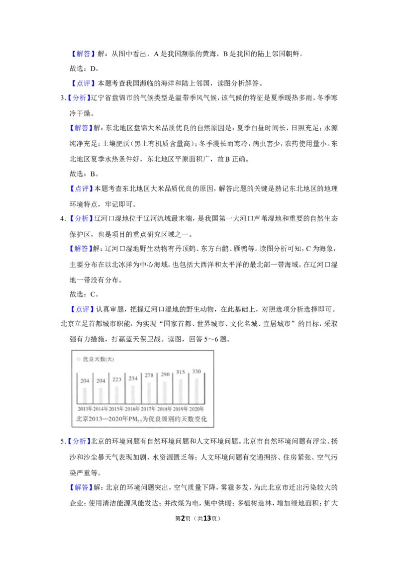 《2021年辽宁省盘锦市中考地理试题（解析）_12.2026年4月全国各地高考模拟卷_2026版初中金考卷•45套中考试卷汇编系列合集_全国版中考真题(1)_辽宁各地中考_辽宁地理（24）_盘锦地理2020-22》第2页预览