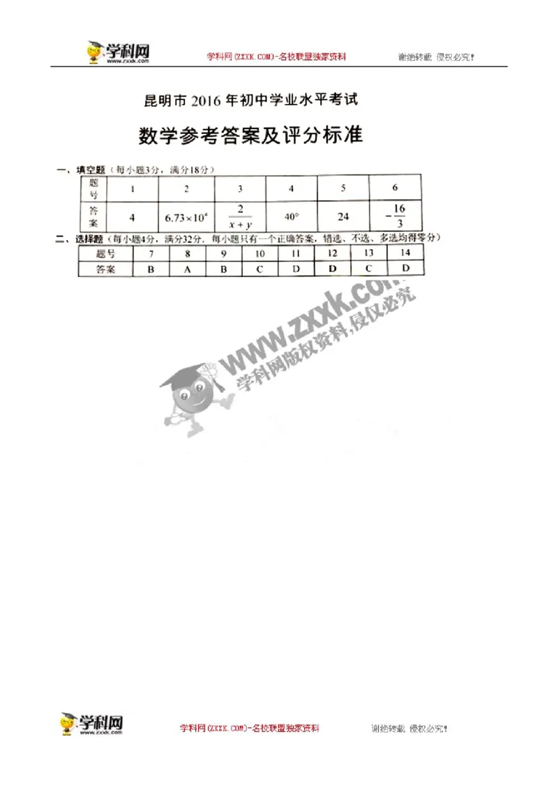 《2016云南昆明数学试卷+答案+解析(word整理版)_12.2026年4月全国各地高考模拟卷_2026版初中金考卷•45套中考试卷汇编系列合集_全国版中考真题(1)_各省市《历年中考真题》2013-2024(10)_云南》第7页预览