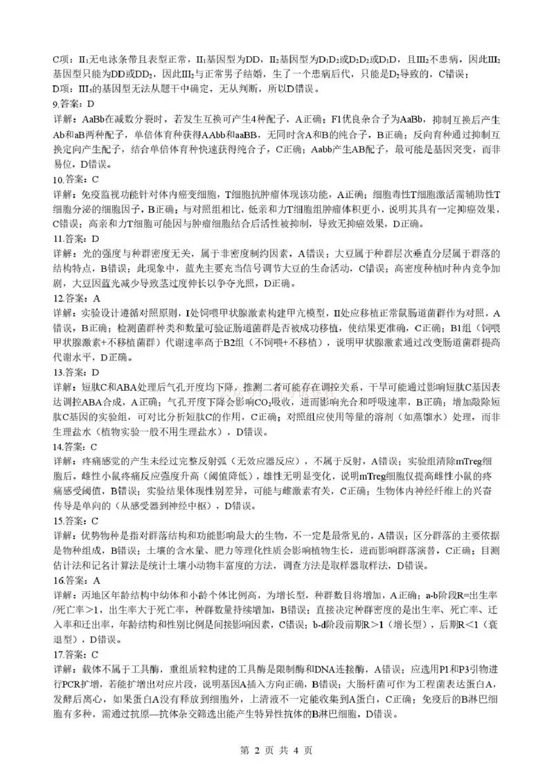 《湖北省随州市2026届高三下学期二模考试生物答案_2026届湖北省随州市高三下学期二模考试_06生物2026届湖北省随州市高三下学期二模考试》第2页预览