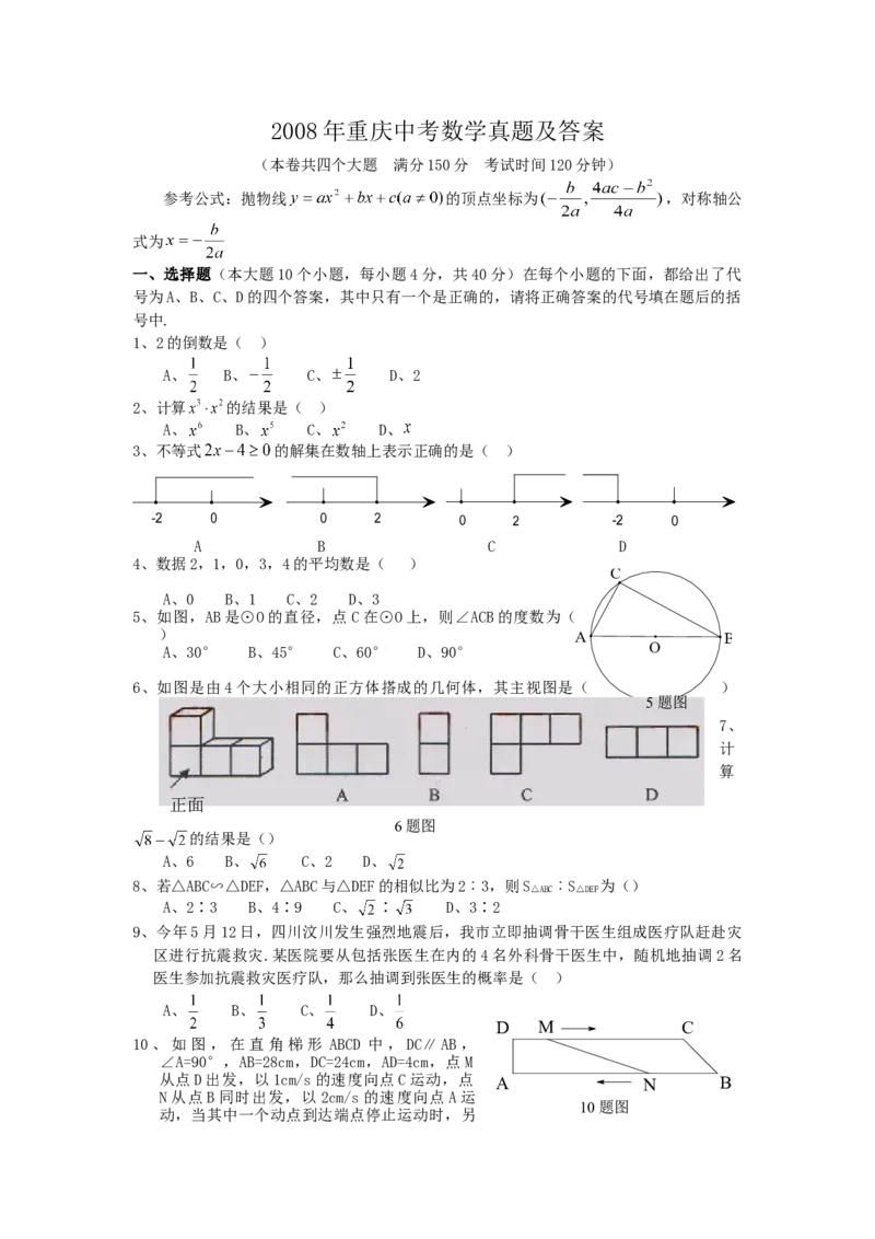 《2008年重庆市中考数学真题及答案_重庆历年中考真题2008-2026_2.重庆中考数学2008-2026》第1页预览