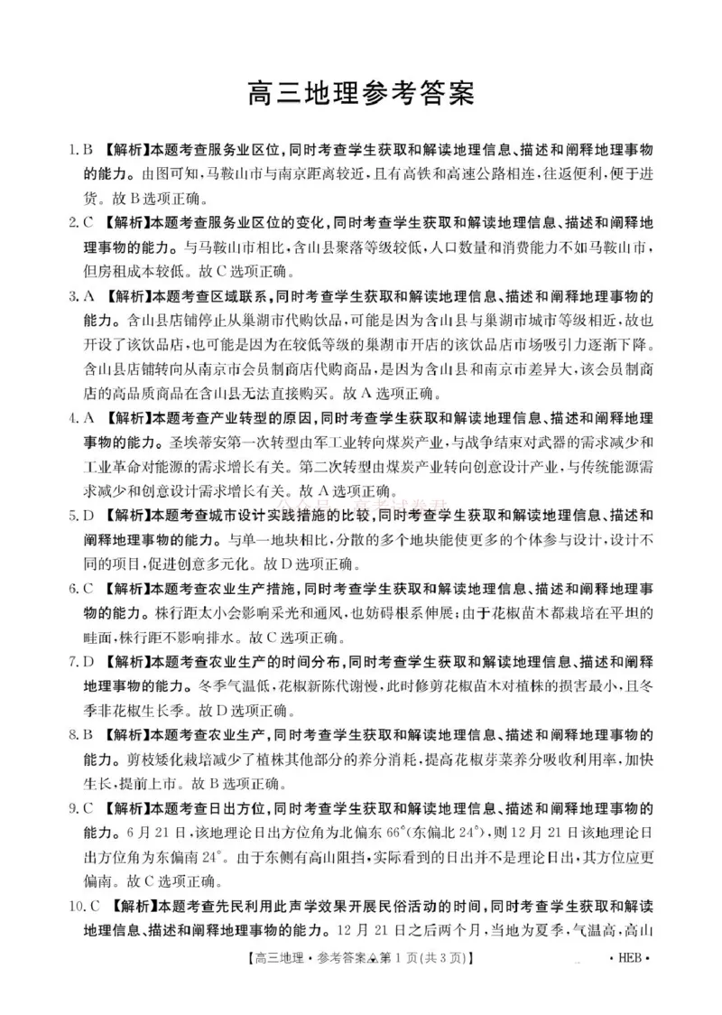 《金太阳2026届高三联考313C地理答案_2026届河北省金太阳313C高三3月联考_09地理2026届河北省金太阳313C高三3月联考》第1页预览
