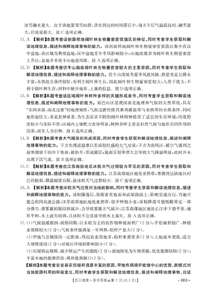 《金太阳2026届高三联考313C地理答案_2026届河北省金太阳313C高三3月联考_09地理2026届河北省金太阳313C高三3月联考》第2页预览