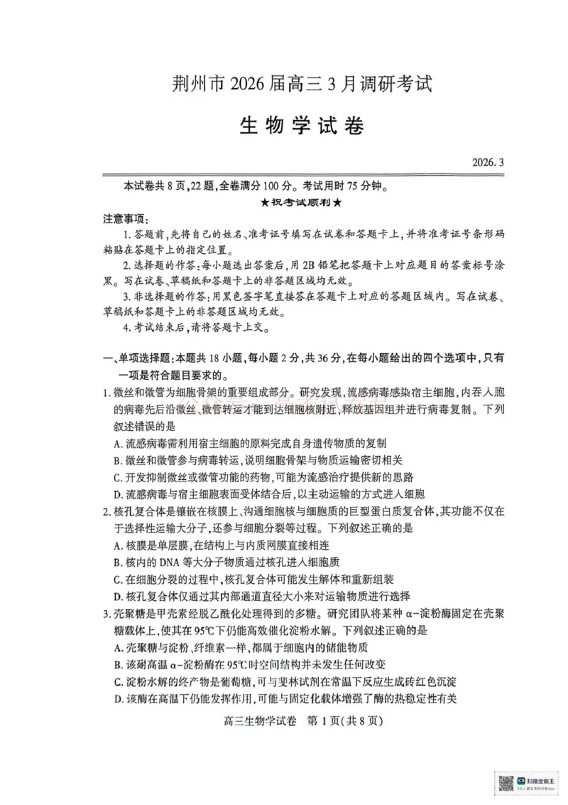 《生物试题_2026届湖北省荆州市高三3月调研考试_06生物_湖北省荆州市高三3月调研考试》第1页预览