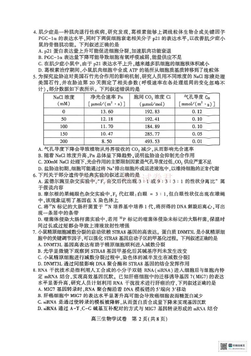 《生物试题_2026届湖北省荆州市高三3月调研考试_06生物_湖北省荆州市高三3月调研考试》第2页预览