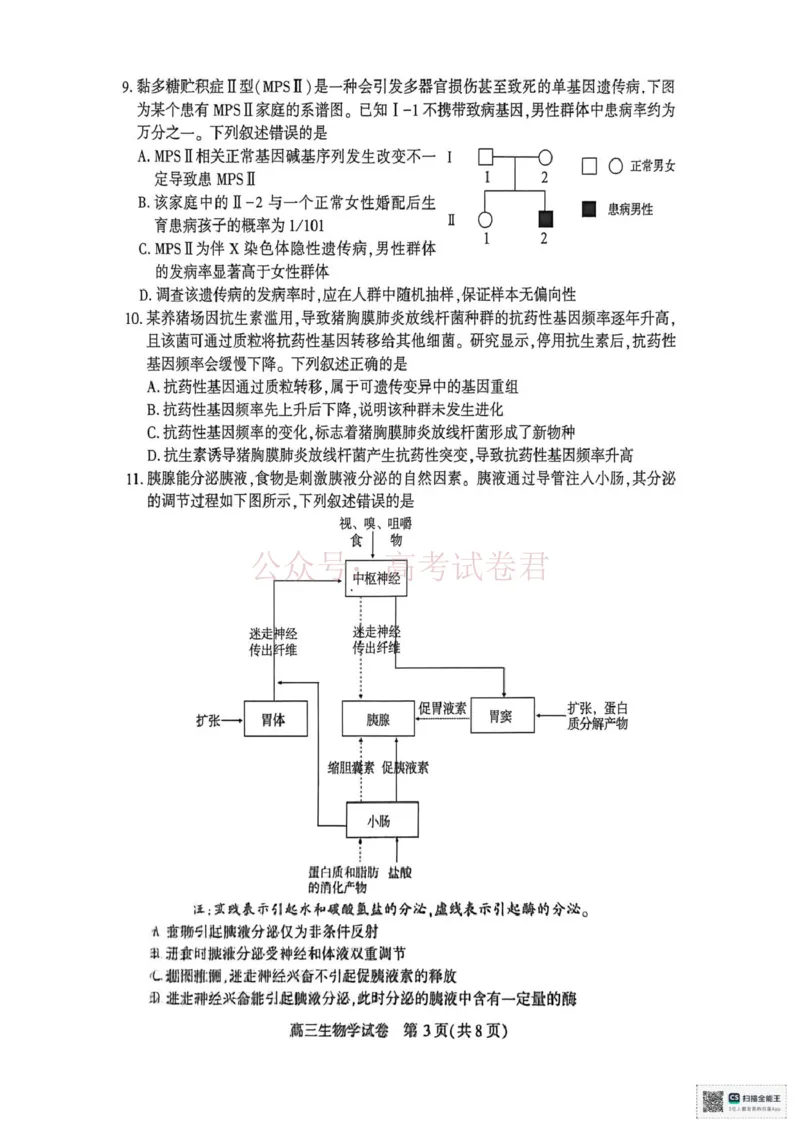 《生物试题_2026届湖北省荆州市高三3月调研考试_06生物_湖北省荆州市高三3月调研考试》第3页预览