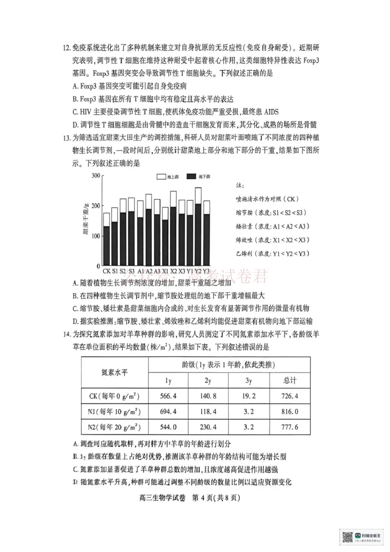 《生物试题_2026届湖北省荆州市高三3月调研考试_06生物_湖北省荆州市高三3月调研考试》第4页预览