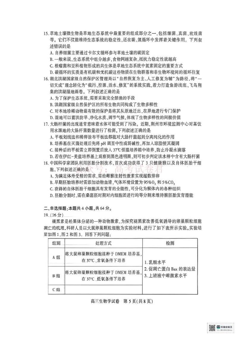 《生物试题_2026届湖北省荆州市高三3月调研考试_06生物_湖北省荆州市高三3月调研考试》第5页预览