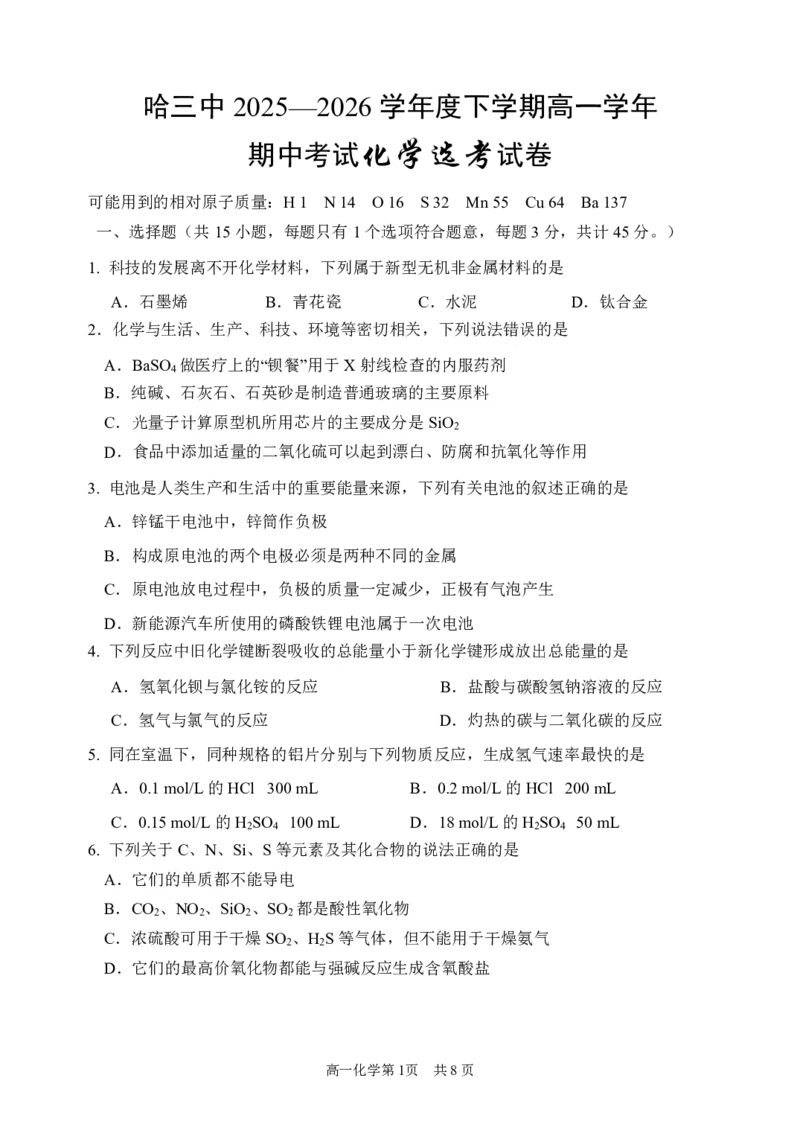 《2025-2026学年度下学期高一学年期中考试化学_2024-2027高一（7-7月题库）(1)_2026年05月高一试卷_260511黑龙江省哈尔滨市第三中学2025-2026学年度下学期高一学年期中考试（全科）》第1页预览