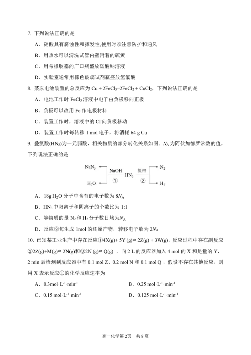 《2025-2026学年度下学期高一学年期中考试化学_2024-2027高一（7-7月题库）(1)_2026年05月高一试卷_260511黑龙江省哈尔滨市第三中学2025-2026学年度下学期高一学年期中考试（全科）》第2页预览