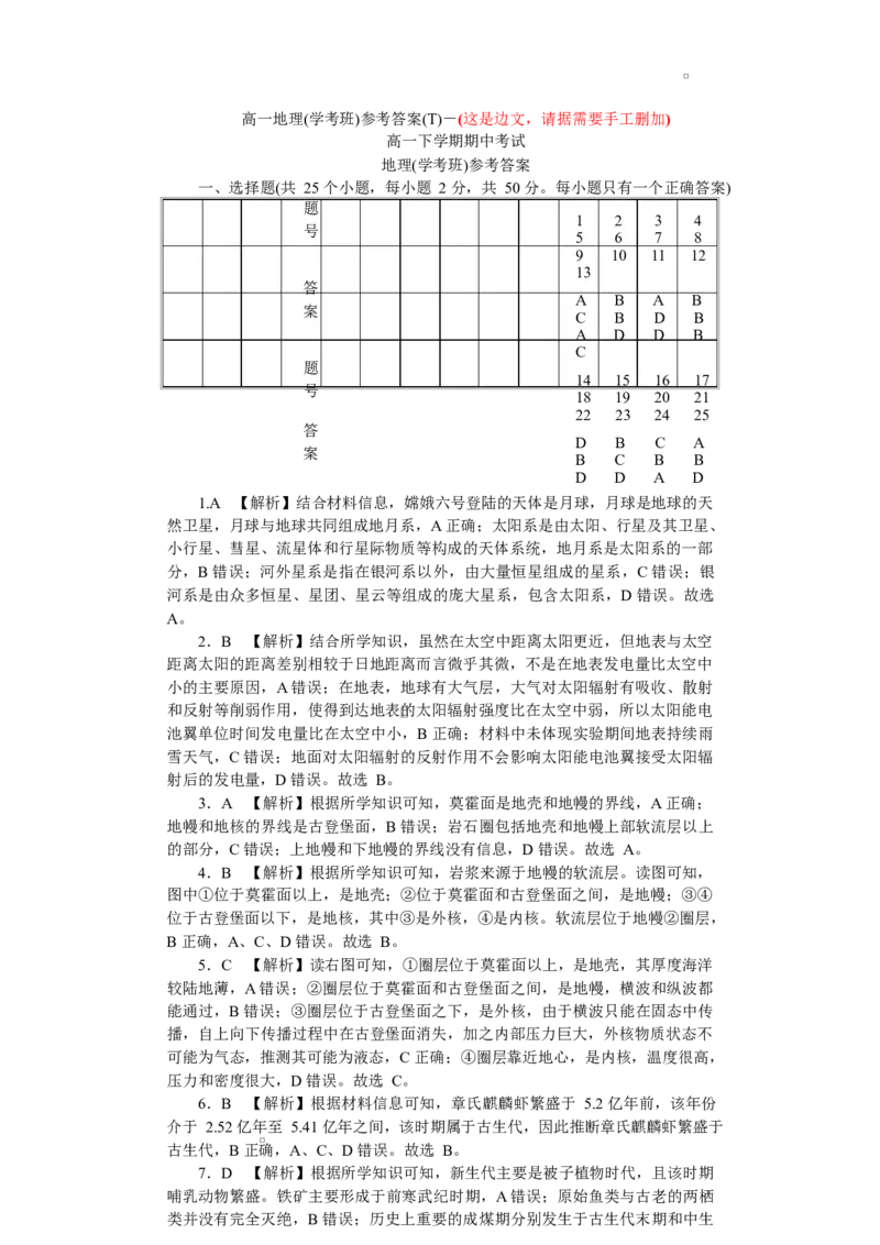 《2025~2026学年湖南师大附中春季学期期中考试——高一地理——答案_2024-2027高一（7-7月题库）(1)_2026年05月高一试卷_260519湖南省师范大学附属中学等学校2025-2026学年高一下学期期中联考》第1页预览