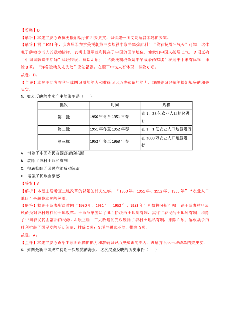 《专题01中华人民共和国成立和社会主义制度的建立（专项训练）（解析版）_新八下历史_07、单元重点+专项训练题》第10页预览