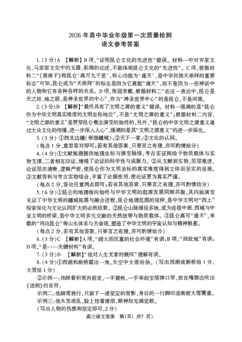 《语文答案-2026年高中毕业年级第一次质量检测_副本_2026届河南省五市高中毕业年级第一次质量检测全科_01语文_河南省五市高中毕业年级第一次质量检测》第1页预览