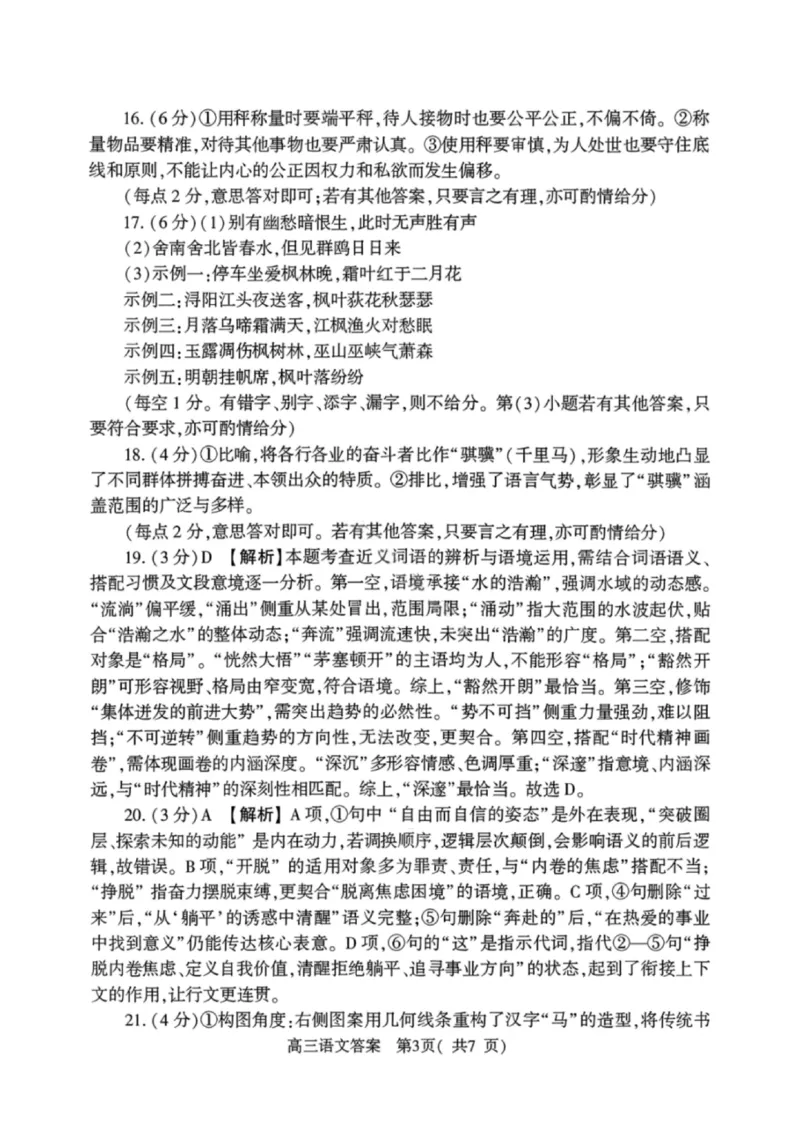 《语文答案-2026年高中毕业年级第一次质量检测_副本_2026届河南省五市高中毕业年级第一次质量检测全科_01语文_河南省五市高中毕业年级第一次质量检测》第3页预览