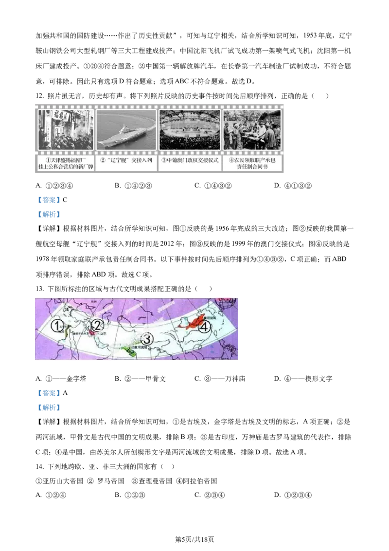《2021年辽宁省盘锦市中考历史真题（解析版）_12.2026年4月全国各地高考模拟卷_2026版初中金考卷•45套中考试卷汇编系列合集_全国版中考真题(1)_辽宁各地中考_辽宁历史（25）》第5页预览